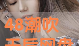 吹潮视频,揭秘海洋生态的奇妙之旅